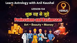 शुक्र ग्रह से जुड़े Professions and Businesses  (Lesson-134) #learnastrology #astrology #jyotish