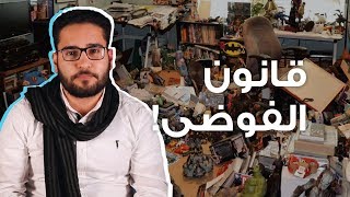 الحلقة التاسعة: قانون الفوضى يفسّر اتجاه الوقت!