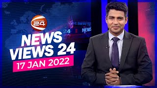 News Views 24 | নিউজ ভিউজ 24 | 17 January 2021 | Channel 24
