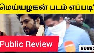 மெய்யழகன் படம் எப்படி|Public Review|Movie Review|#meiyazhagan #karthi #aravindswamy