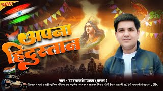 26 जनवरी स्पेशल | #video_song  | देशभक्ति | Apna Hundustaan Dr.Ramakant Yadav_