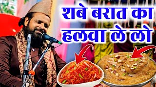 Siddiq Hasan jharkhandi baba || शबे बरात का हलवा ले लो   New Takrir Siddiq Hasan jharkhandi baba 