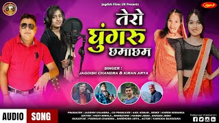Tero Ghungroo Chama Cham !! Latest New Kuamoni Song 2021 !! Singer : Jagdish  Chandra Kiran Arya