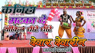 कनिहा मटका दे थोकिन धीरे धीरे || देवार देवारीन युगल || डांस प्रतियोगिता तुरमा 2024 || Deepak Kumar