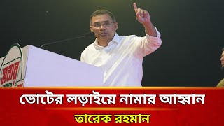 ভোটের লড়াইয়ে নামার চূড়ান্ত ডাক দিলেন তারেক রহমান | Bangla News | Ajker Khabar | today News bangla