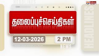 Today Headlines - 12 Mar 2026 | Afternoon Headlines | CM STALIN | GAS