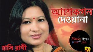 Ashekgon Dewana -  Hashi Rani || Music Hype with Leila