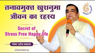 Secret of Stress Free Happy life || तनावमुक्त खुशनुमा जीवन का रहस्य @bkshaktiraj