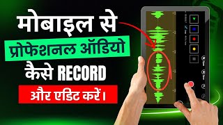 How To Record & Edit Voice Professionally On Mobile || मोबाइल से ऑडियो रिकॉर्डिंग और एडिटिंग करें