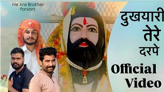 Dukhiyari Tere Dar Pe | Gourav Gujjar | Fufa Gujjar | Nitin Baisla | Mohit Kharkhardi | JBMR bhajan 