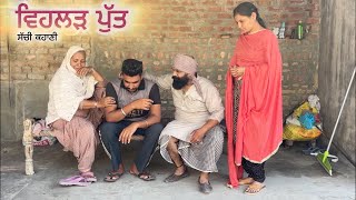 ਵਿਹਲੜ ਪੁੱਤ || Vehlad put || new punjabi short movie |  new punjabi natak 2025 || deep khiva