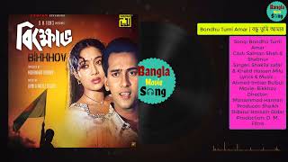 Bondhu Tumi Amar | বন্ধু তুমি আমার | Salman Shah & Shabnur | Shakila zafar & Milu | Bikkhov
