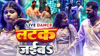 लटक जईब | Khesari Lal Yadav & Kajal Kumari | Stage Show | Latak Jaiba | Shilpi Raj | Bhojpuri Song