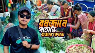 রমজানে পাহাড়ি বাজারে কি কি পাওয়া যাচ্ছে | Local Market in RAMADAN |