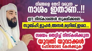 സമയം തെറ്റി നിസ്കരിക്കുന്ന യുവതി യുവാക്കൾ നിങ്ങളുടെ നാശം ഇതാ ...