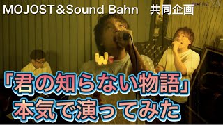 「君の知らない物語」  本気で演ってみた。MOJOST＆Sound Bahn　共同企画