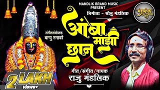 आंबा माझी छान | Aamba Mazi Chhan - राजु मंडलिक | आंबाबाई भक्ती गीत | Mandlik Brand Music