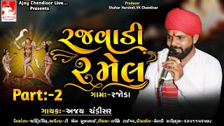 Rajwadi Ramel 2022 || Ajay Chandisar || New Aalap - New Song  Ajay chandisar live ramel rajoda
