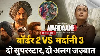 सनी देओल की ‘बॉर्डर 2’ vs रानी मुखर्जी की ‘मर्दानी 3’, बॉक्स ऑफिस पर रोमांचक टक्कर