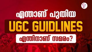 എന്താണ് പുതിയ UGC Guidlines ? എന്തിനാണ് സമരം ? UGC NET EXAM COACHING CLASS | UGC NET EXAM 2026