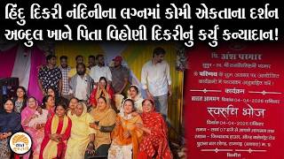 હિંદુ દિકરીના લગ્નમાં પિતા બનીને અબ્દુલ ખાને દિકરીનું કર્યુ કન્યાદાન | Marriage