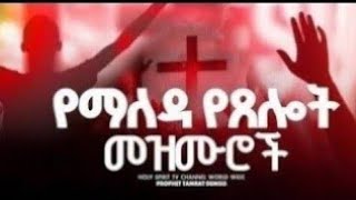 047#የማለዳ የፀሎት መዝሙሮች#yemaleda yetselot mezmuroch#ረጋ ያሉ#singer #shortvideo #mezmur