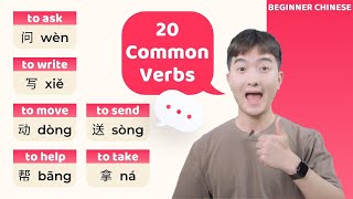 Beginner Chinese | 20 Common Chinese Verbs (Pronunciation & Example Sentence)