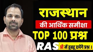 RAS में हुबहू छपेंगे प्रश्न |राजस्थान आर्थिक समीक्षा 2023-24 TOP 100 Q | RPSC ऐसे ही प्रश्न पूछेगी |