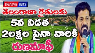 2లక్షల పైనా వారికి రుణమాఫీ 2lakhs Above Runamafi Latest News Telangana