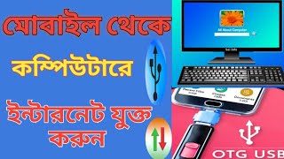 মোবাইল থেকে কম্পিউটারে ইন্টারনেট যুক্ত করুন । How to use mobile Internet on your computer