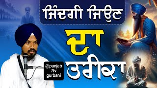 ਜਿੰਦਗੀ ਜਿਉਣ ਦਾ ਤਰੀਕਾ #trending #viralvideo #gurbani #katha #vichar #live