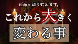 [Destiny begins to turn] Big changes will occur from now on