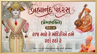 Raj Mare Re Mandirie Tame..| Prembhakti | Brahmanand Padras - 01 | Gyanjivandasji Swami - Kundaldham