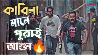 কাবিলা মানে পুরাই আগুন // kabila on fire // ziaul hoque polash // kabila // bacalar point // Kabila