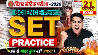 बिहार बोर्ड मैट्रिक SET Practice | Class 10th Science Set Practice 2026 | Science SET Practice 2026