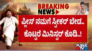 Senior Congress Leaders Say No To Speaker Post | Public TV