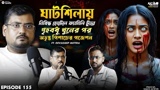 ঘাটশিলায় নিষিদ্ধ হোটেলে গৃহবধূ খুনের পর | Sotti Bhuter Ghotona | Devadeep Mittra | Horror Podcast
