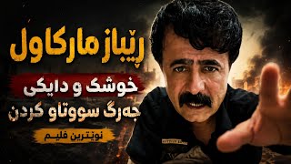 Dangi Kurd Highlights ڕێباز مارکاول تەقاندیەوە 