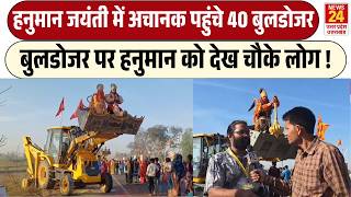 Bulldozer पर Hanuman को देख चौंक गये लोग! | Hanuman Jayanti में अचानक पहुंचे 40 Bulldozer!