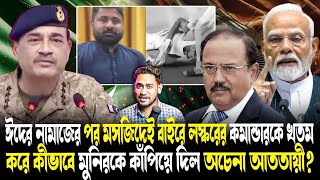 ঈদ মোবারক পাকিস্তান!মসজিদেই অচেনা আততায়ীর কীভাবে গুলিতে খতম লস্কর শীর্ষনেতা!পিছনে কে?কাঁপছে মুনির!