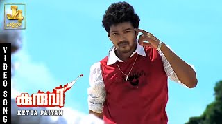 Ketta Paiyan Ketta Paiyan Video Song - Kuruvi | Vijay, Trisha, Vivek, Vidyasagar | J4Music