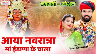 नवरात्री स्पेशल || आया नवरात्रा मां ईडाणा के चाला नवरात्री भजन | Navratri Special bhajan 2025 | prem