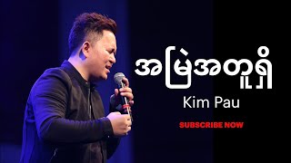 Kim Pau / အမြဲအတူရှိ / Always with me / HD 1080p/ Thy Kingdom Come 2019