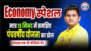 Economy Special मात्र 15 मिनट में समझिए पंचवर्षीय योजना | By Vinay Sir RWA