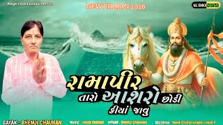 Ramapir Taro Aashro Chodi Kiya Javu | Ramapir New Bhajan 2025 | Bhemji Chauhan  Bhajan song 2025