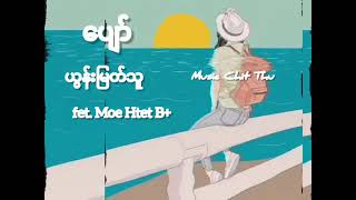 ယွန်းမြတ်သူ -Yoon Myat Thu -​ပျော်