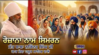 Daily Naam Simran ਰੋਜ਼ਾਨਾ ਨਾਮ ਸਿਮਰਨ 👉 Sant Baba Narinder Singh Ji |🙏 Like Share & Subscribe🙏
