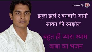 झूला झूले रे बनवारी आगी सावन की रमझोल/Puran Saini/पूरण सैनी/खाटू श्याम मारवाड़ी भजन