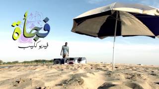 فيديو كليب _فجأه عبدالله عوض