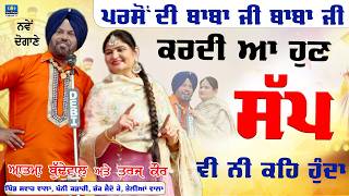 Atma Budewal ਵੀ ਪੂਰੀ ਅੱਤ ਕਰਾਉਦਾ, ਜਦੋਂ ਦਿੱਤੇ ਨਾਗ ਦੇਵਤੇ ਨੇ ਦਰਸ਼ਨ 🔴 Atma Budewal & Baljinder Dimpi #song